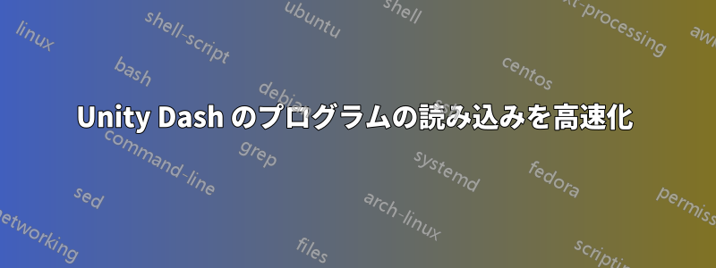 Unity Dash のプログラムの読み込みを高速化