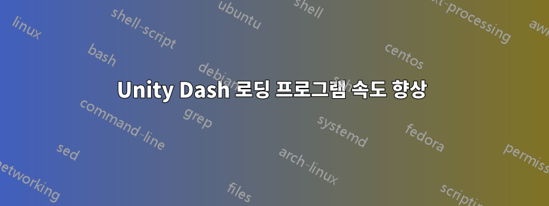 Unity Dash 로딩 프로그램 속도 향상