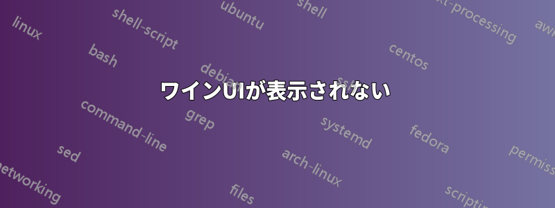 ワインUIが表示されない