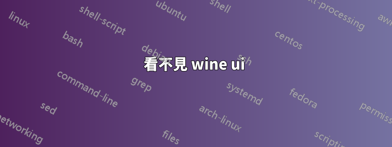 看不見 wine ui