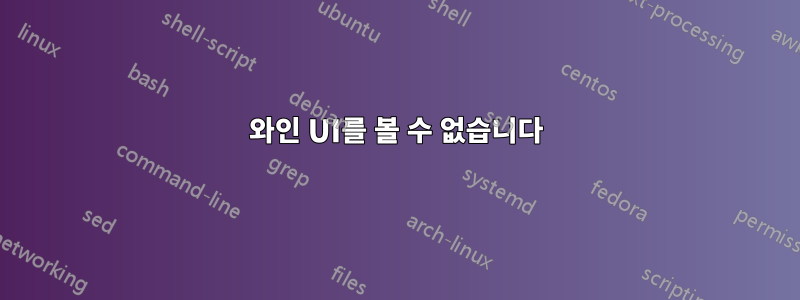 와인 UI를 볼 수 없습니다