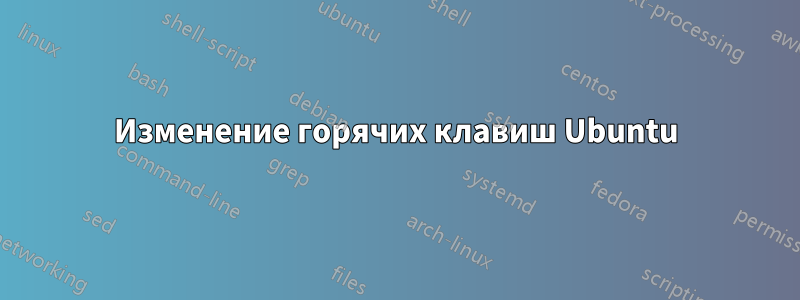 Изменение горячих клавиш Ubuntu
