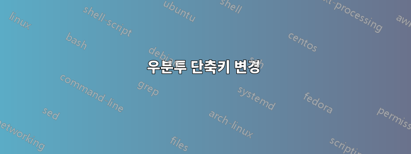 우분투 단축키 변경