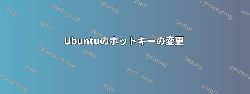 Ubuntuのホットキーの変更