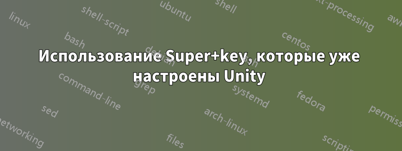 Использование Super+key, которые уже настроены Unity