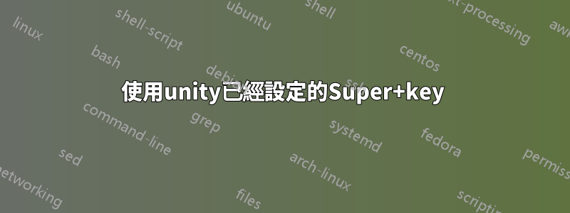 使用unity已經設定的Super+key