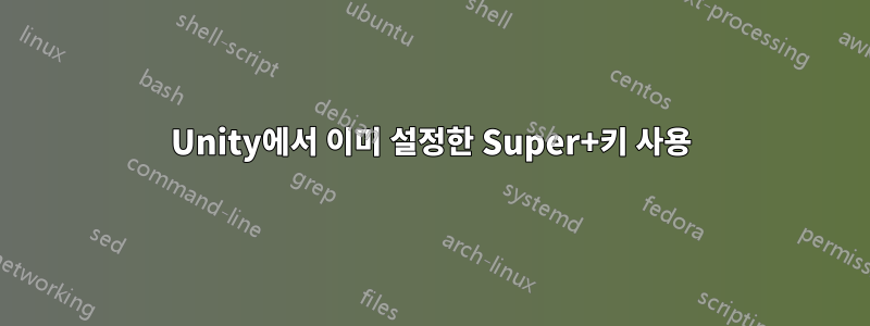Unity에서 이미 설정한 Super+키 사용