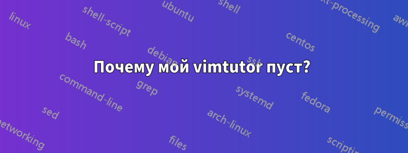 Почему мой vimtutor пуст?