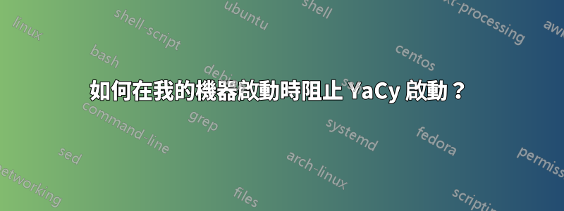 如何在我的機器啟動時阻止 YaCy 啟動？