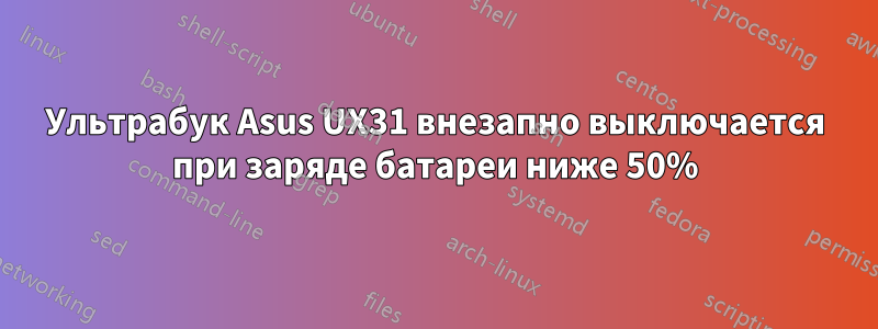 Ультрабук Asus UX31 внезапно выключается при заряде батареи ниже 50%