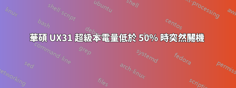 華碩 UX31 超級本電量低於 50% 時突然關機