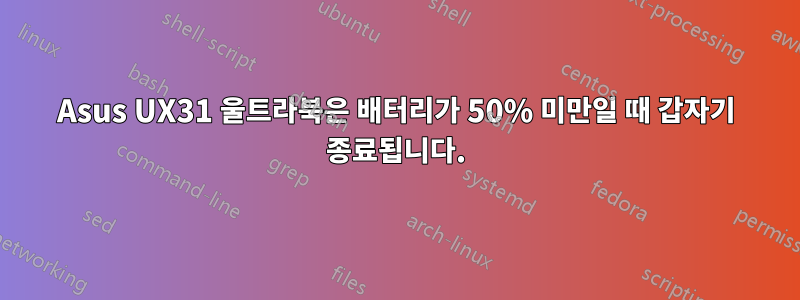 Asus UX31 울트라북은 배터리가 50% 미만일 때 갑자기 종료됩니다.