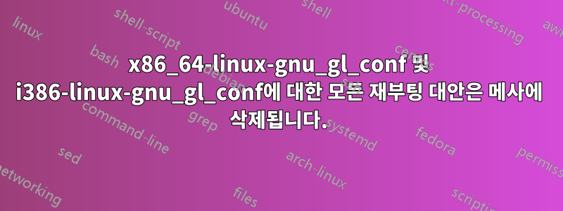 x86_64-linux-gnu_gl_conf 및 i386-linux-gnu_gl_conf에 대한 모든 재부팅 대안은 메사에 삭제됩니다.