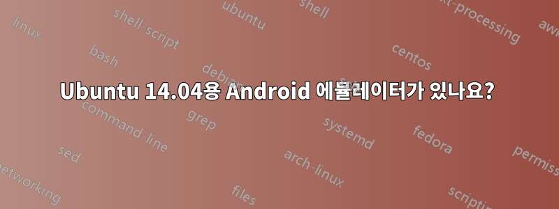 Ubuntu 14.04용 Android 에뮬레이터가 있나요?