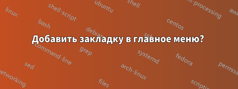 Добавить закладку в главное меню?