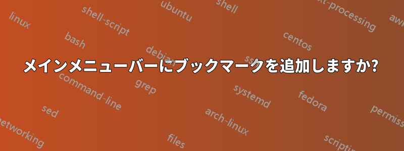 メインメニューバーにブックマークを追加しますか?