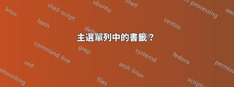主選單列中的書籤?