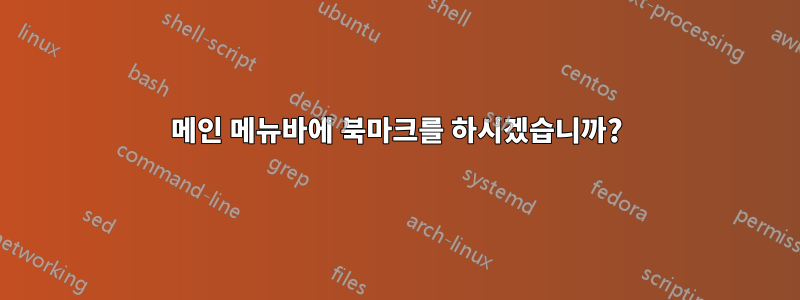 메인 메뉴바에 북마크를 하시겠습니까?