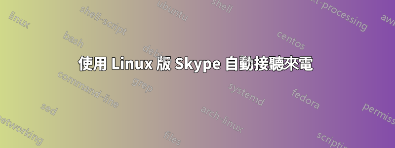 使用 Linux 版 Skype 自動接聽來電