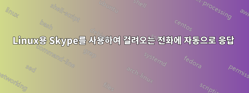Linux용 Skype를 사용하여 걸려오는 전화에 자동으로 응답