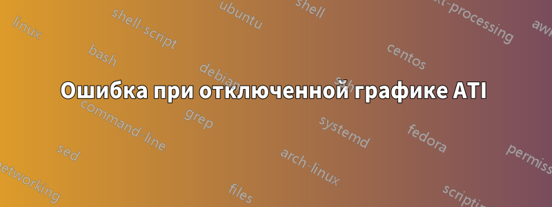 Ошибка при отключенной графике ATI