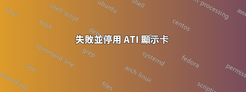 失敗並停用 ATI 顯示卡