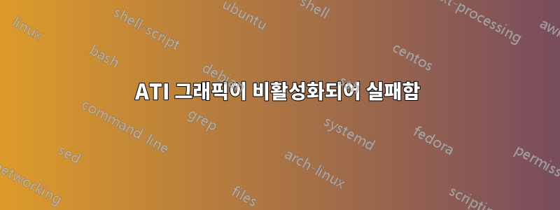 ATI 그래픽이 비활성화되어 실패함