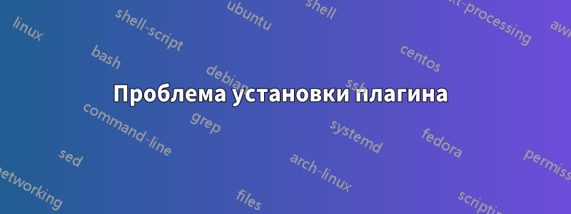 Проблема установки плагина 