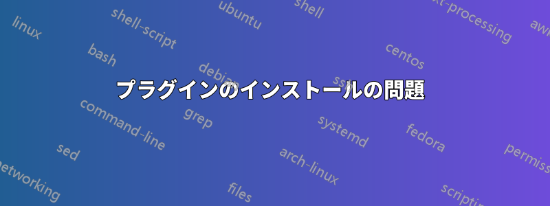 プラグインのインストールの問題 