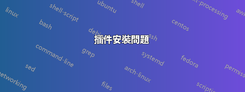 插件安裝問題