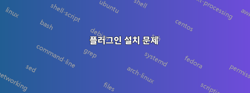 플러그인 설치 문제