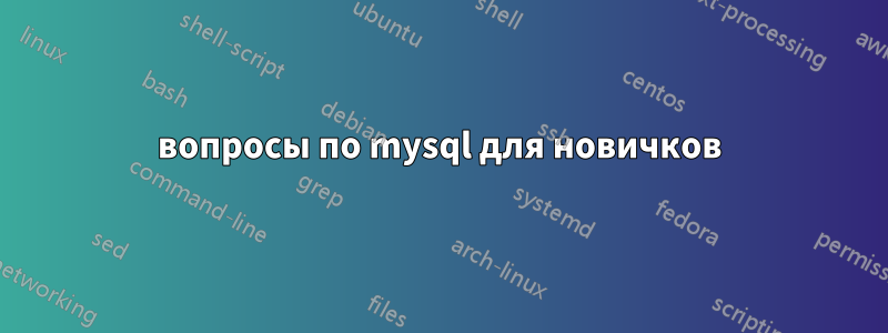 вопросы по mysql для новичков
