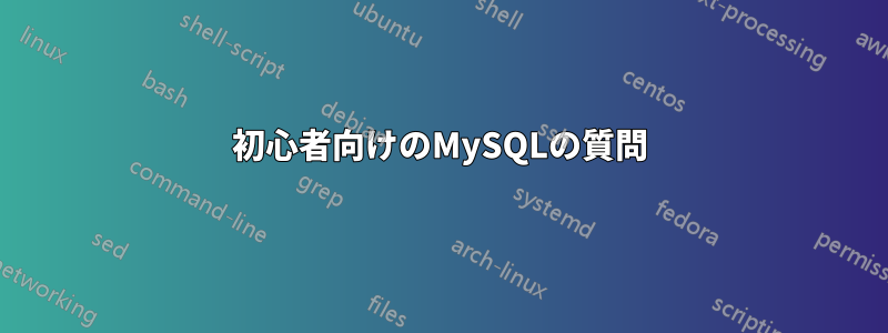 初心者向けのMySQLの質問