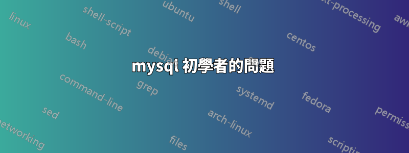 mysql 初學者的問題