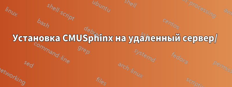 Установка CMUSphinx на удаленный сервер/