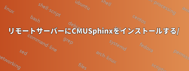 リモートサーバーにCMUSphinxをインストールする/