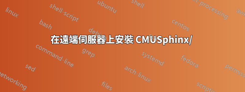 在遠端伺服器上安裝 CMUSphinx/