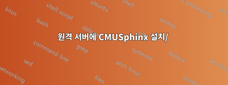 원격 서버에 CMUSphinx 설치/