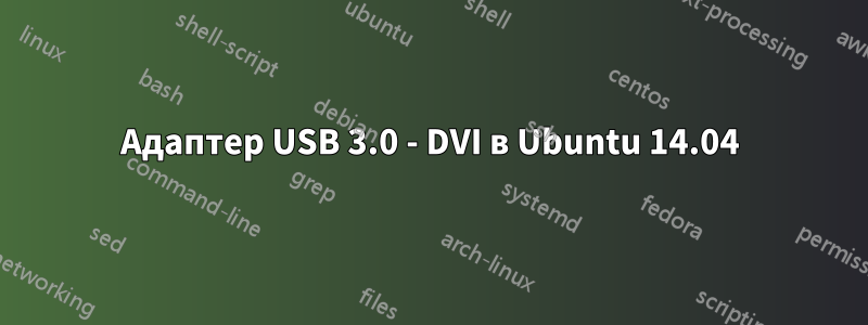 Адаптер USB 3.0 - DVI в Ubuntu 14.04