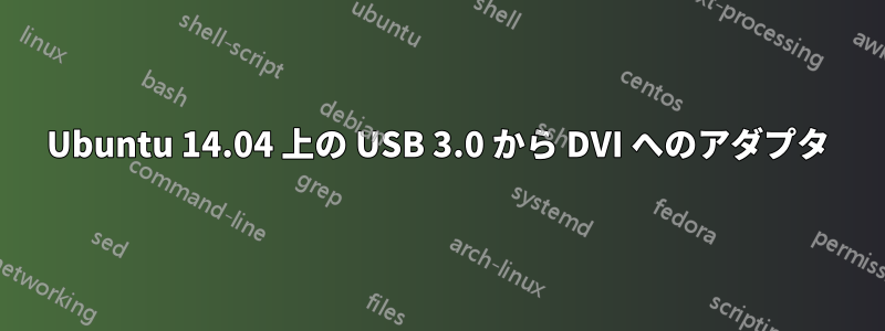 Ubuntu 14.04 上の USB 3.0 から DVI へのアダプタ