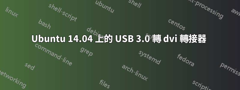 Ubuntu 14.04 上的 USB 3.0 轉 dvi 轉接器