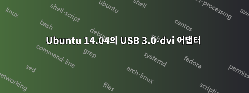 Ubuntu 14.04의 USB 3.0-dvi 어댑터