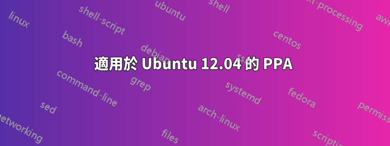 適用於 Ubuntu 12.04 的 PPA