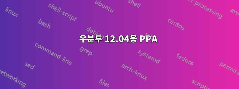 우분투 12.04용 PPA