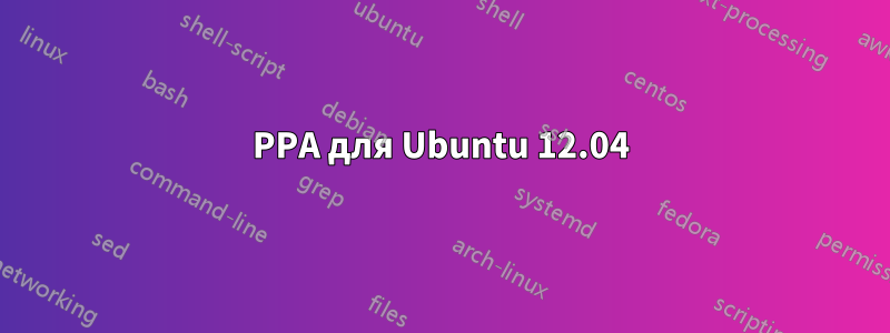 PPA для Ubuntu 12.04