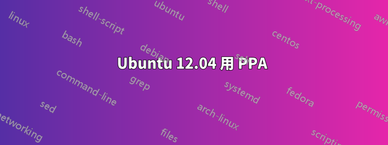 Ubuntu 12.04 用 PPA