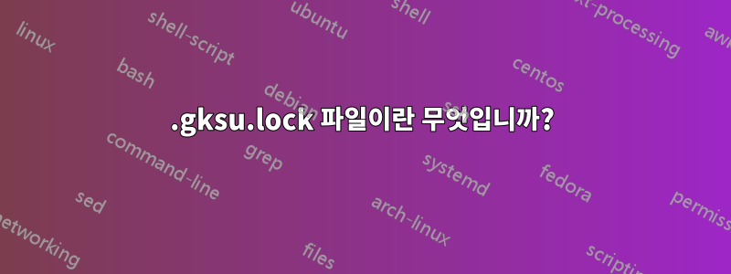 .gksu.lock 파일이란 무엇입니까?