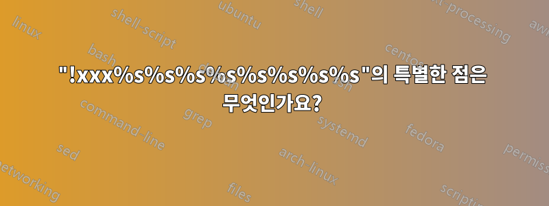 "!xxx%s%s%s%s%s%s%s%s"의 특별한 점은 무엇인가요?