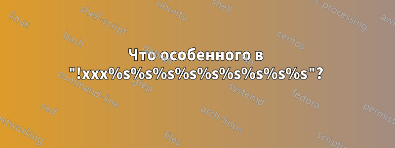 Что особенного в "!xxx%s%s%s%s%s%s%s%s%s"?