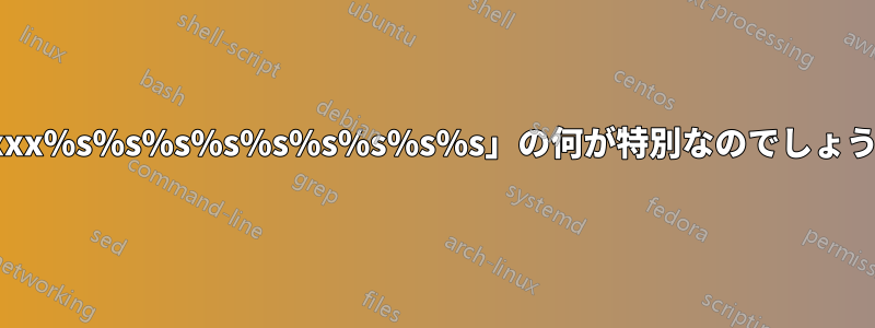 「!xxx%s%s%s%s%s%s%s%s%s」の何が特別なのでしょうか?